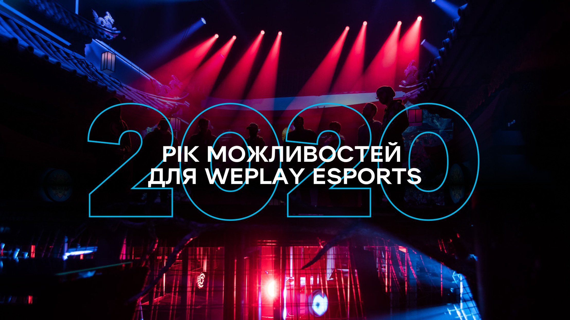 2020-й став роком можливостей для WePlay Esports
