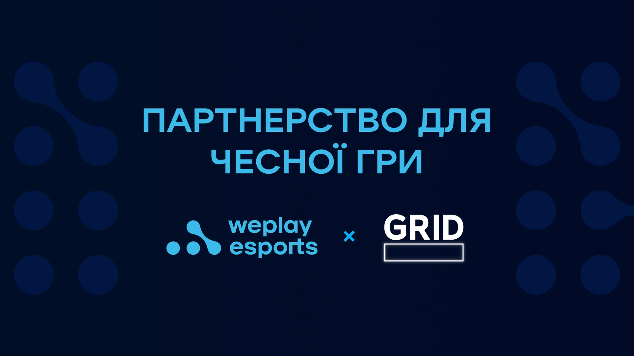 WePlay Esports і GRID: партнерство для чесної гри
