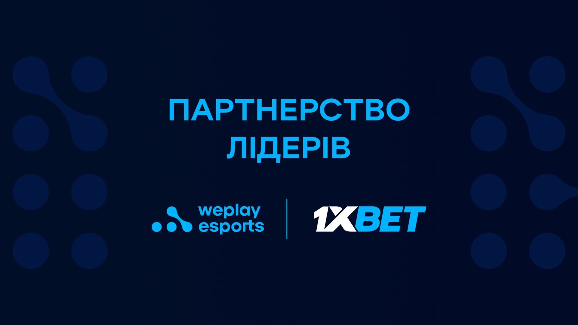 WePlay Esports і 1xBet: партнерство лідерів